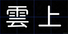 雲上
