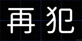 再犯