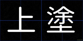 上塗