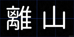 離山