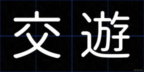 交遊