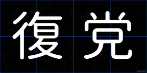 復党