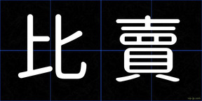 比賣