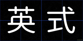 英式