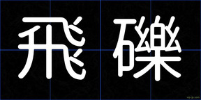 飛礫