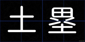 土塁