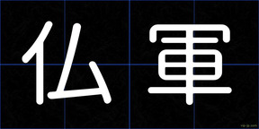 仏軍
