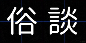 俗談