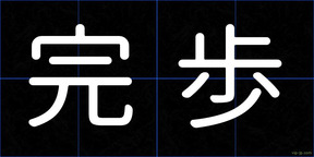 完歩
