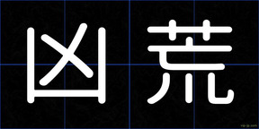 凶荒