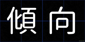 傾向