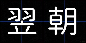 翌朝