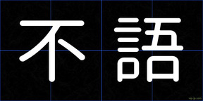 不語