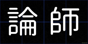 論師