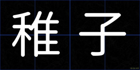 稚子