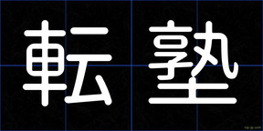 転塾