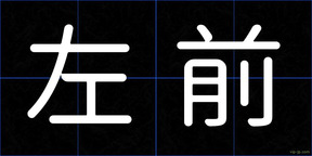 左前