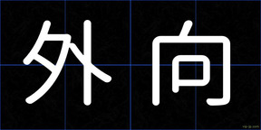 外向