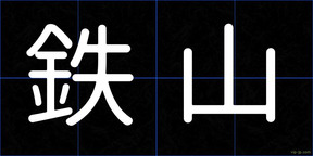 鉄山