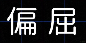 偏屈