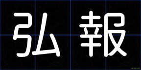 弘報