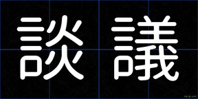 談議