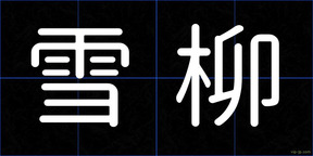 雪柳