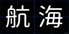 航海