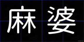 麻婆