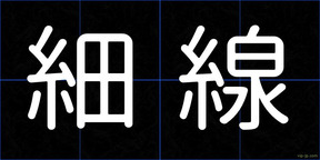 細線