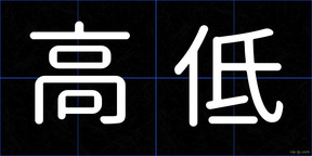 高低