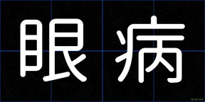 眼病