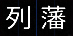 列藩