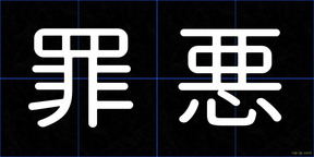 罪悪