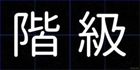 階級