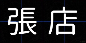 張店