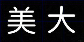 美大