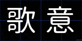 歌意