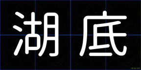 湖底