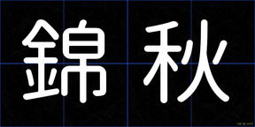 錦秋