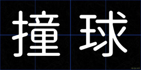 撞球