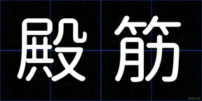 殿筋