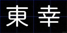 東幸