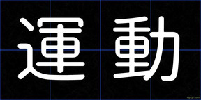 運動
