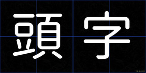 頭字