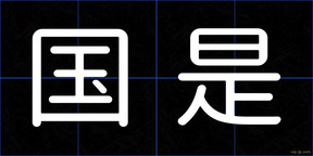 国是