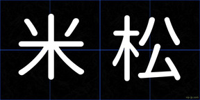 米松