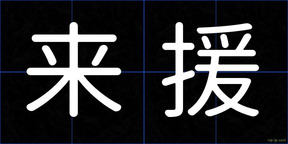 来援