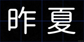 昨夏