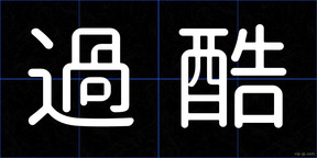 過酷